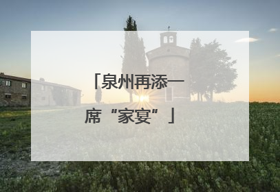 泉州再添一席“家宴”